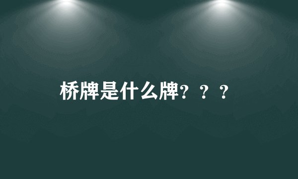 桥牌是什么牌？？？