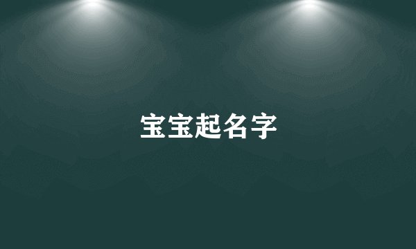 宝宝起名字