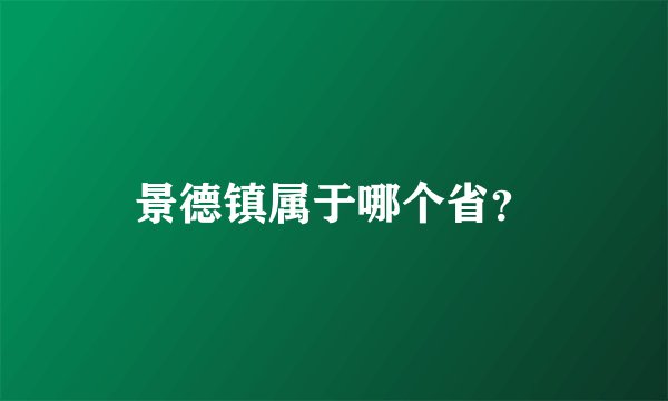 景德镇属于哪个省？