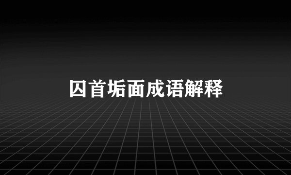 囚首垢面成语解释