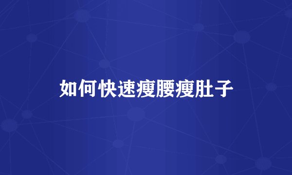 如何快速瘦腰瘦肚子