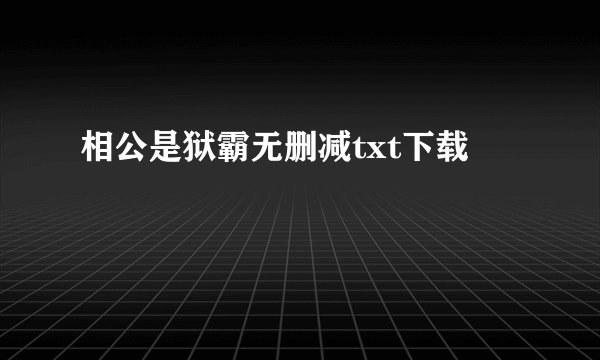 相公是狱霸无删减txt下载