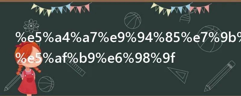 大锅盖怎么对星