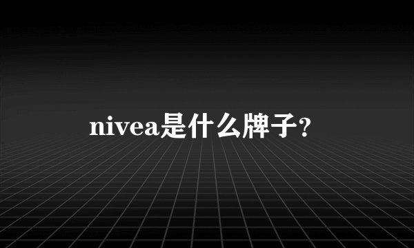 nivea是什么牌子？