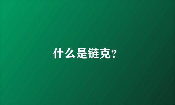 什么是链克？