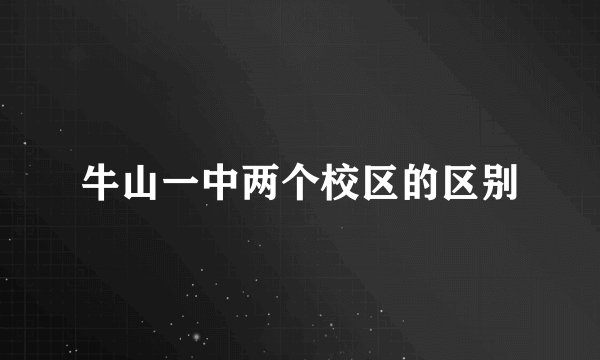 牛山一中两个校区的区别