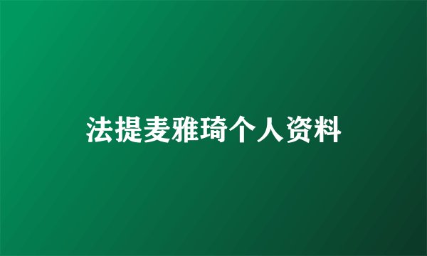法提麦雅琦个人资料