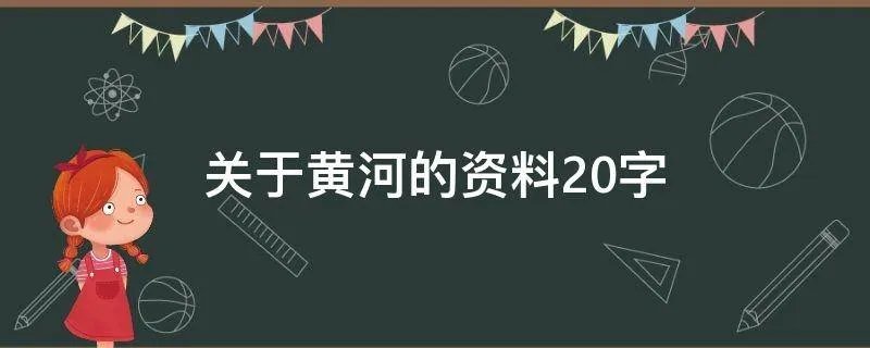关于黄河的资料20字