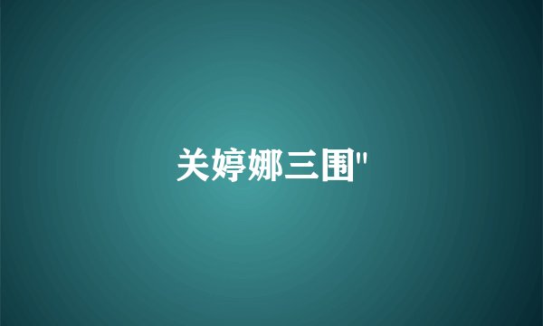 关婷娜三围