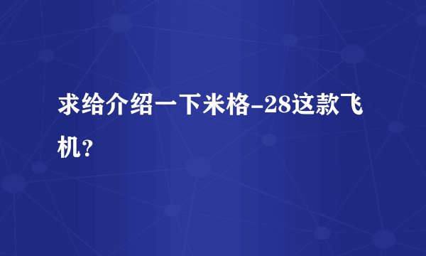 求给介绍一下米格-28这款飞机？