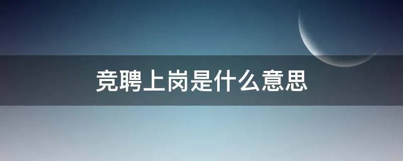 竞聘上岗是什么意思