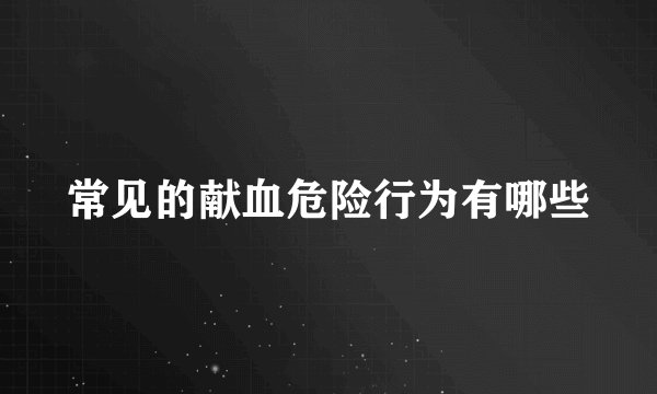 常见的献血危险行为有哪些