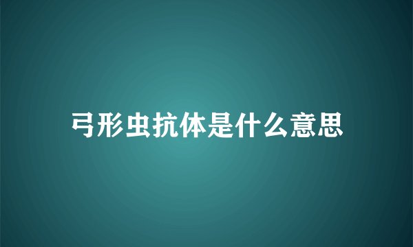 弓形虫抗体是什么意思