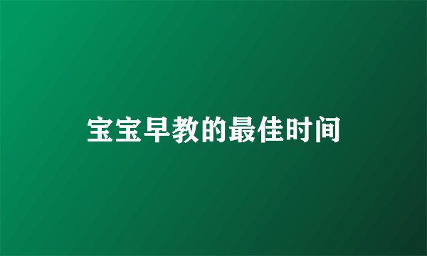 宝宝早教的最佳时间