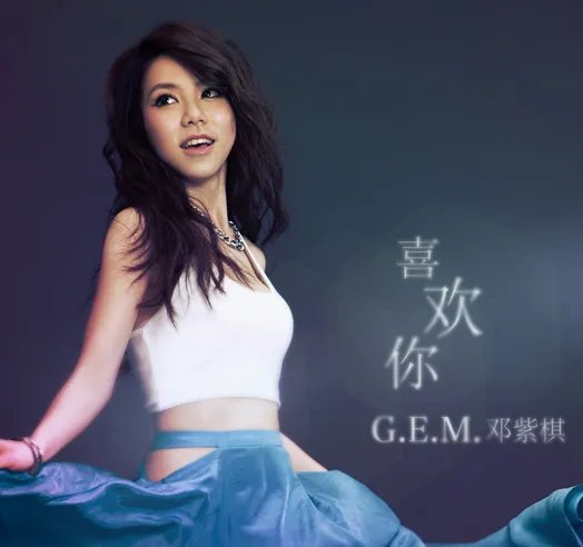 求邓紫棋《喜欢你》的歌词中文发音