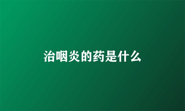 治咽炎的药是什么