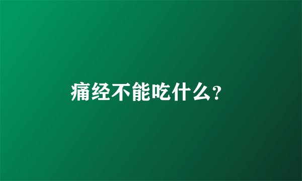 痛经不能吃什么？