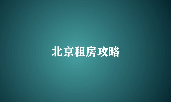 北京租房攻略