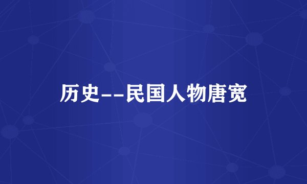 历史--民国人物唐宽