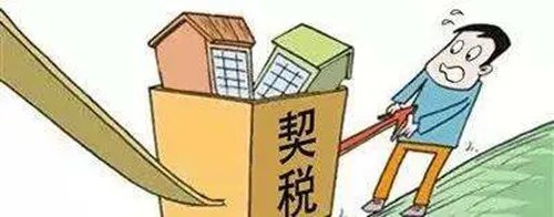 房屋契税怎么算