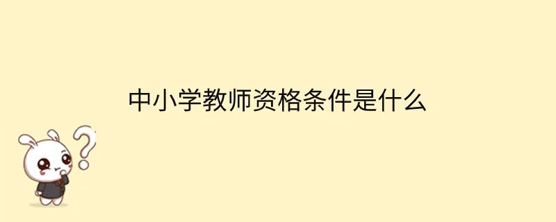 中小学教师资格条件是什么