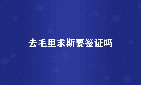 去毛里求斯要签证吗