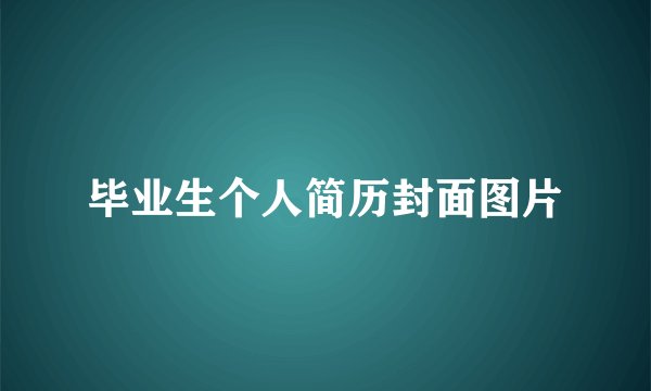 毕业生个人简历封面图片