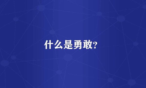什么是勇敢？
