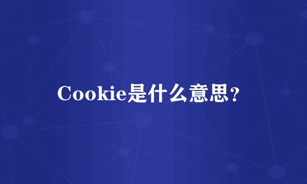 Cookie是什么意思？