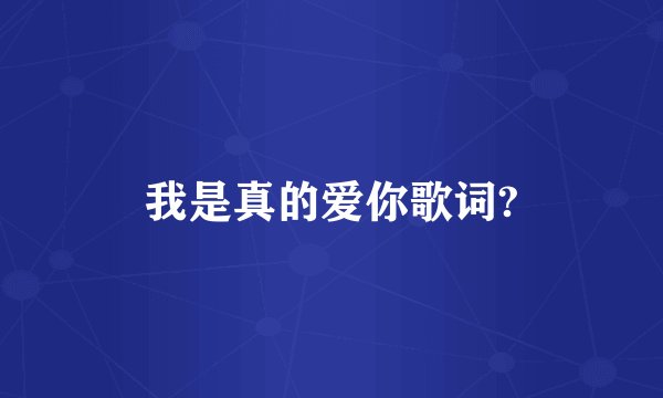 我是真的爱你歌词?