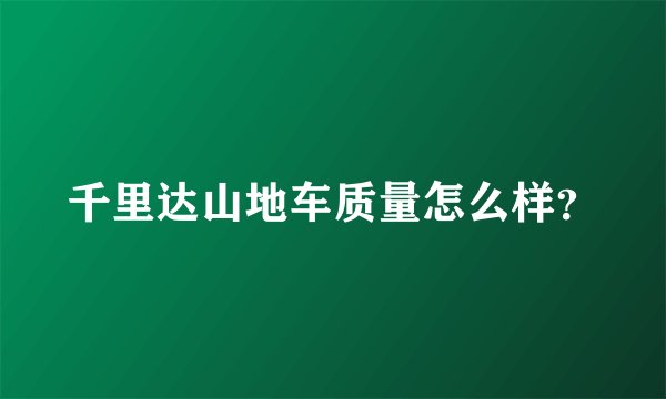 千里达山地车质量怎么样？