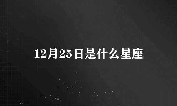 12月25日是什么星座