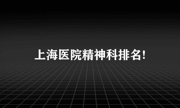 上海医院精神科排名!