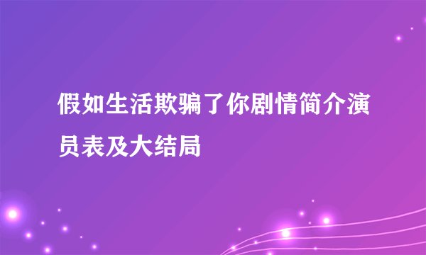 假如生活欺骗了你剧情简介演员表及大结局