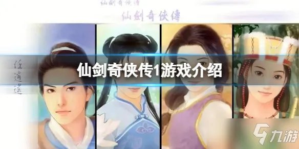 《仙剑奇侠传1》游戏一览 几时发售