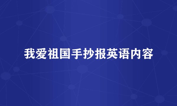 我爱祖国手抄报英语内容