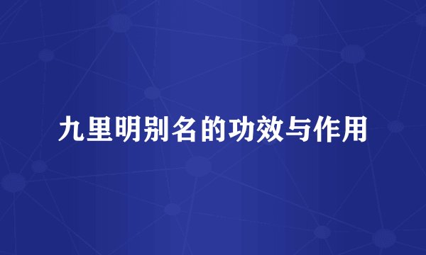 九里明别名的功效与作用