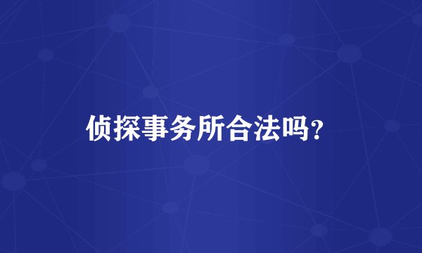 侦探事务所合法吗？
