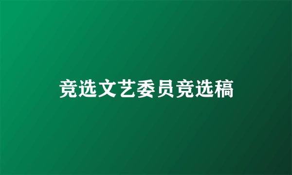竞选文艺委员竞选稿