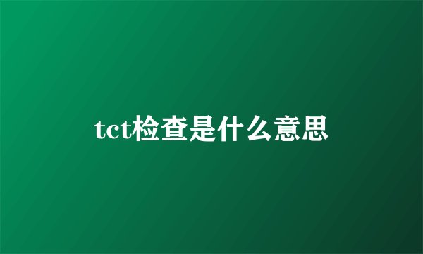 tct检查是什么意思
