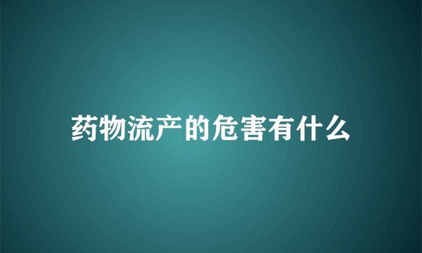 药物流产的危害有什么