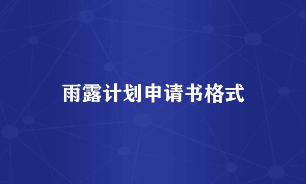 雨露计划申请书格式