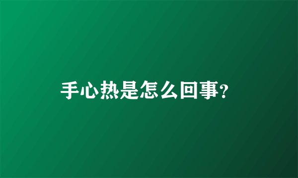 手心热是怎么回事？