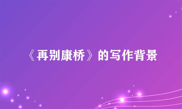 《再别康桥》的写作背景