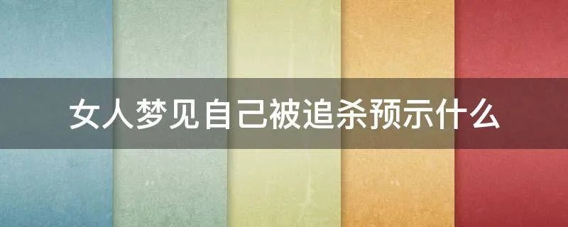 女人梦见自己被追杀预示什么