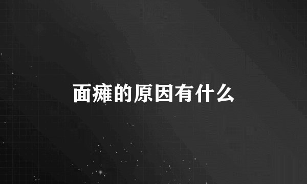 面瘫的原因有什么
