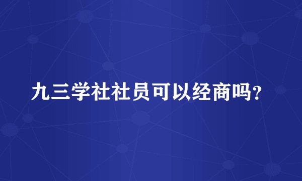 九三学社社员可以经商吗？