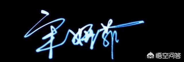 亲们~宋妍菲艺术签名，拜托拜托？