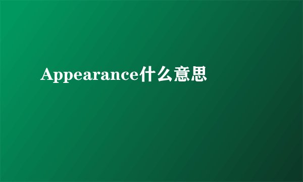 Appearance什么意思