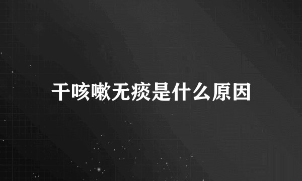 干咳嗽无痰是什么原因